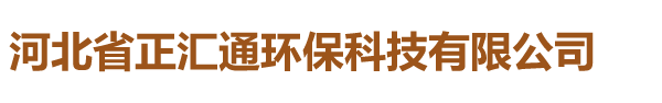 河北省正匯通環(huán)?？萍加邢薰?></a></div>
    <div   id=